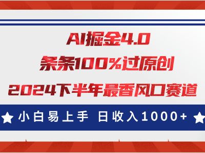 AI掘金4.0玩法，视频号创作分成，最新风口赛道，条条100%过原创，小白易上手，日入1000+去创吧-网创项目资源站-副业项目-创业项目-搞钱项目黑蛋搞钱