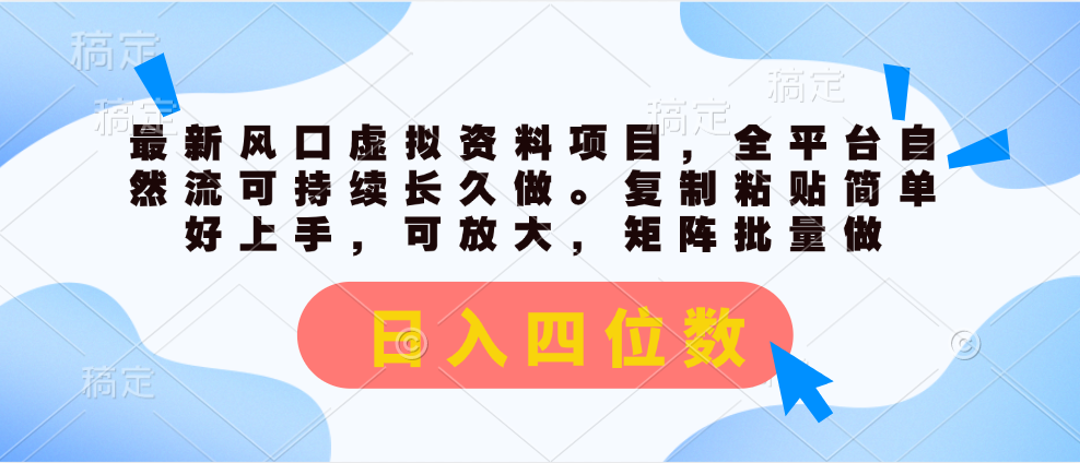 最新风口虚拟资料项目，全平台自然流可持续长久做。复制粘贴简单好上手，可放大，矩阵批量做。日入四位数去创吧-网创项目资源站-副业项目-创业项目-搞钱项目黑蛋搞钱