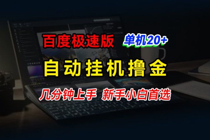 百度极速版挂机撸金，单机单号每日20+，多机矩阵收益翻倍，新手小白首选去创吧-网创项目资源站-副业项目-创业项目-搞钱项目黑蛋搞钱