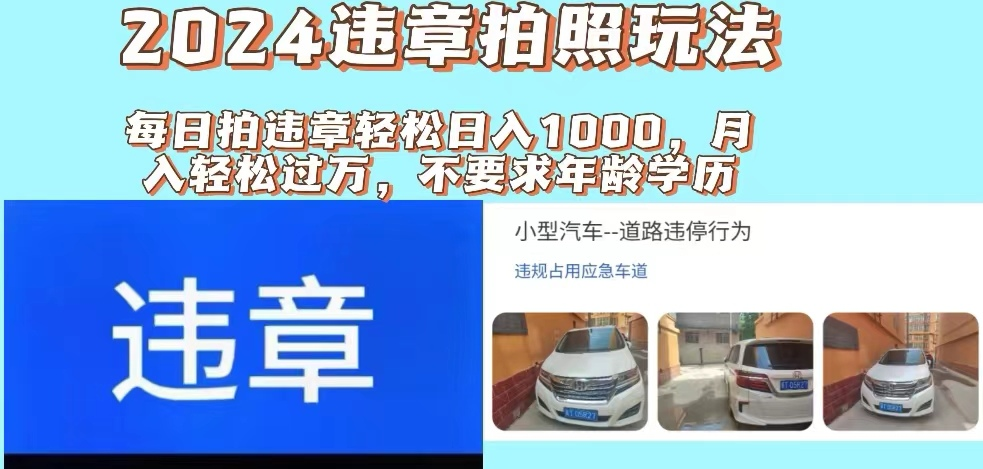最新违章拍照+推广躺赚双模式玩法日入1000+去创吧-网创项目资源站-副业项目-创业项目-搞钱项目黑蛋搞钱