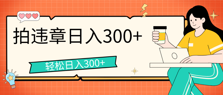 拍违章等一些不文明行为，获取收益，一天收益可达300+去创吧-网创项目资源站-副业项目-创业项目-搞钱项目黑蛋搞钱