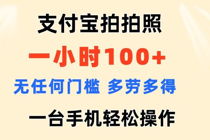 支付宝拍拍照 一小时100+ 无任何门槛  多劳多得 一台手机轻松操做去创吧-网创项目资源站-副业项目-创业项目-搞钱项目黑蛋搞钱