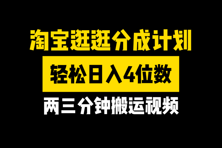 淘宝逛逛分成计划，两三分钟搬运视频，轻松日入4位数去创吧-网创项目资源站-副业项目-创业项目-搞钱项目黑蛋搞钱