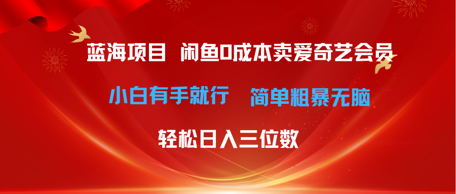 最新蓝海项目咸鱼零成本卖爱奇艺会员小白有手就行 无脑操作轻松日入三位数去创吧-网创项目资源站-副业项目-创业项目-搞钱项目黑蛋搞钱