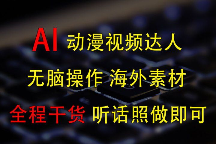 变身动漫视频达人，海外素材月赚2万+去创吧-网创项目资源站-副业项目-创业项目-搞钱项目黑蛋搞钱