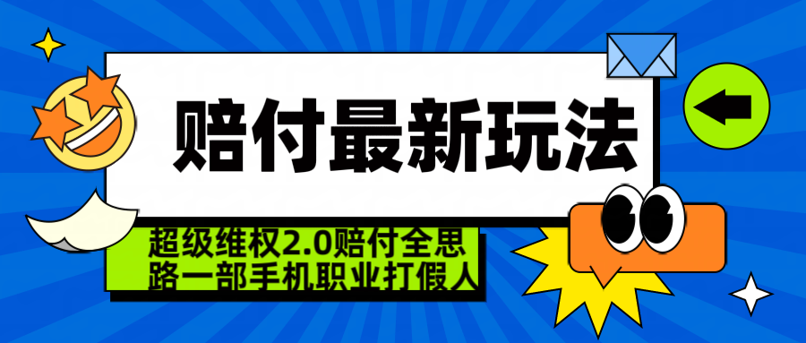  超级维权 2.0 全新玩法 赔 付全思路 职业 打假一部手机搞定日入 4 位数去创吧-网创项目资源站-副业项目-创业项目-搞钱项目黑蛋搞钱