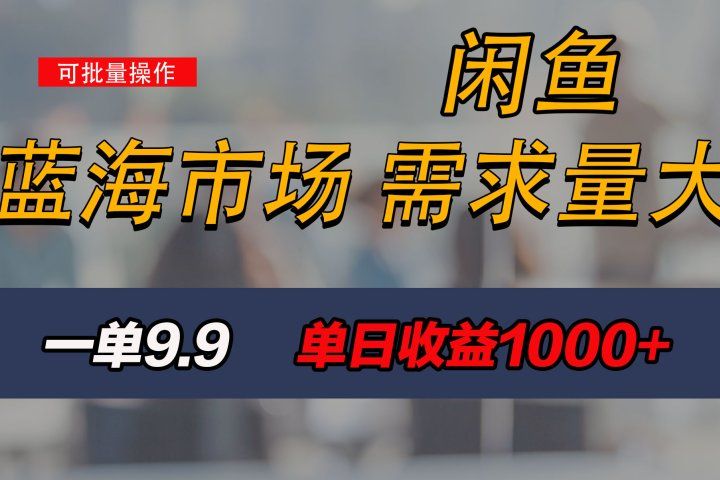 新手也能做的咸鱼项目，每天稳赚1000+，蓝海市场爆发去创吧-网创项目资源站-副业项目-创业项目-搞钱项目黑蛋搞钱