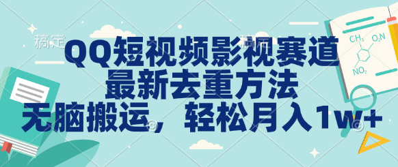 QQ短视频影视赛道最新去重方法。无脑搬运，月入1w＋去创吧-网创项目资源站-副业项目-创业项目-搞钱项目黑蛋搞钱