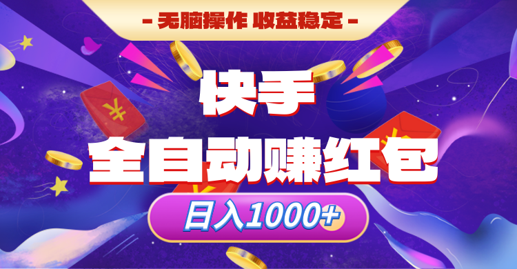 快手全自动赚红包，无脑操作，收入稳定，日入1000+去创吧-网创项目资源站-副业项目-创业项目-搞钱项目黑蛋搞钱