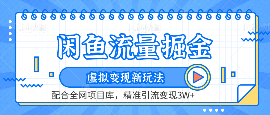 闲鱼流量掘金-虚拟变现新玩法配合全网项目库，精准引流变现3W+去创吧-网创项目资源站-副业项目-创业项目-搞钱项目黑蛋搞钱