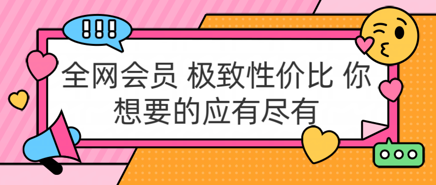 充值正规包售后到期 官方活动 极具性价比 你想要的会员应有尽有去创吧-网创项目资源站-副业项目-创业项目-搞钱项目黑蛋搞钱