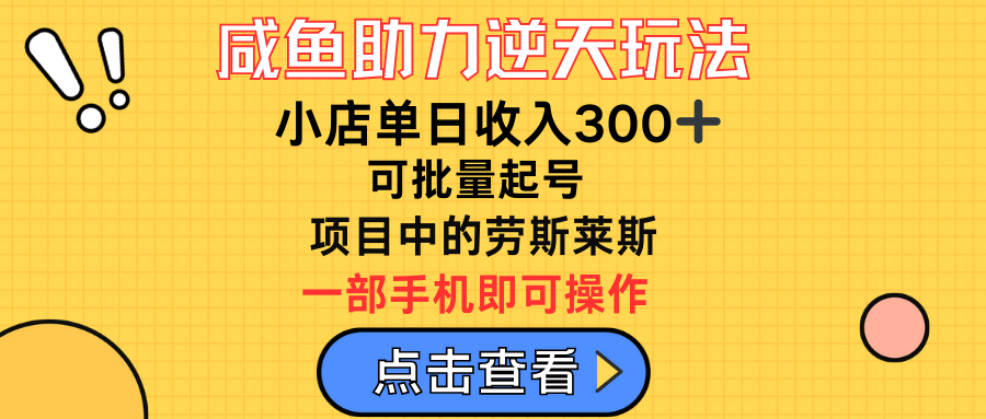 咸鱼助力逆天玩法，小店单日收入300➕，可批量起号，项目中的劳斯莱斯去创吧-网创项目资源站-副业项目-创业项目-搞钱项目黑蛋搞钱