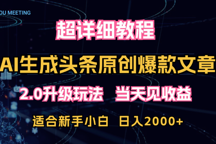 AI生成头条爆款原创文章，2.0升级玩法，小白可做，矩阵日入2000+去创吧-网创项目资源站-副业项目-创业项目-搞钱项目黑蛋搞钱