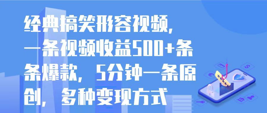 经典搞笑形容视频，一条视频收益500+条条爆款，5分钟一条原创，多种变现方式去创吧-网创项目资源站-副业项目-创业项目-搞钱项目黑蛋搞钱