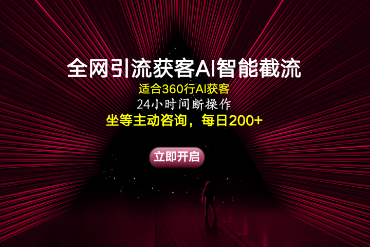 全网引流获客AI智能截流适合360行截流获客，坐等主动咨询每日200+去创吧-网创项目资源站-副业项目-创业项目-搞钱项目黑蛋搞钱