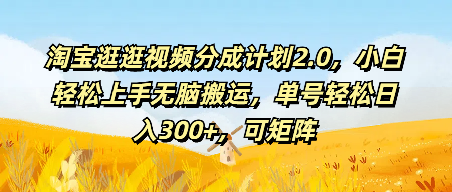 淘宝逛逛视频分成计划2.0，小白轻松上手无脑搬运，单号轻松日入300+，可矩阵去创吧-网创项目资源站-副业项目-创业项目-搞钱项目黑蛋搞钱