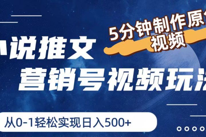 小说推文营销号视频玩法，5分钟制作原创视频，从0到1轻松实现日入500+去创吧-网创项目资源站-副业项目-创业项目-搞钱项目黑蛋搞钱