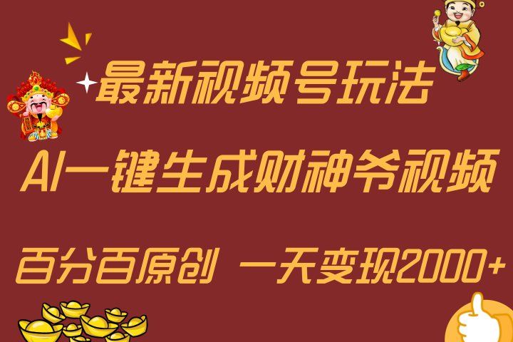 最新AI一键生成财神爷，玩转各大平台，百分百原创，小白轻松上手，一天变现2000+去创吧-网创项目资源站-副业项目-创业项目-搞钱项目黑蛋搞钱
