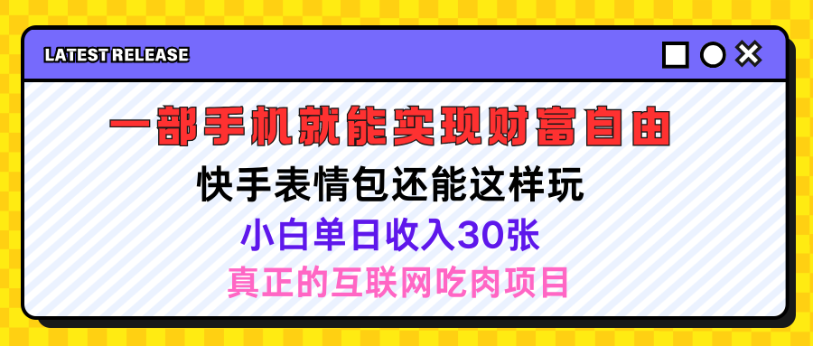 快手表情包项目还能这样玩，小白单日也可躺赚500＋，操作超简单去创吧-网创项目资源站-副业项目-创业项目-搞钱项目黑蛋搞钱