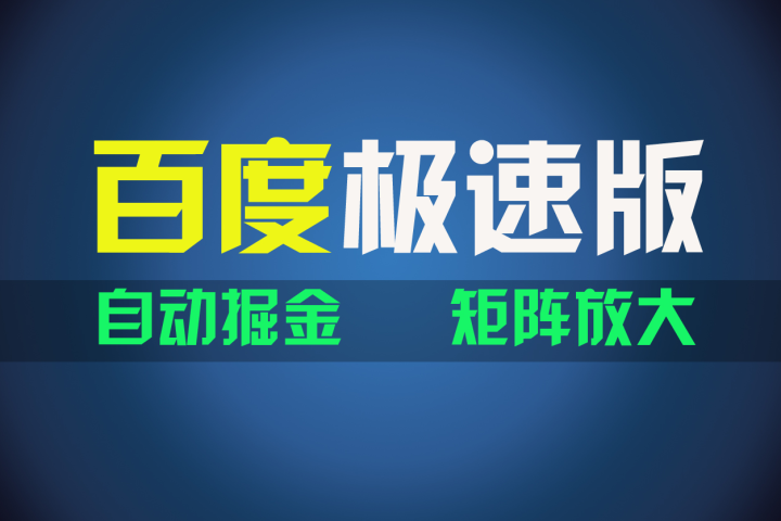 百du极速版项目，操作简单，新手也能弯道超车，两天收入1600元去创吧-网创项目资源站-副业项目-创业项目-搞钱项目黑蛋搞钱