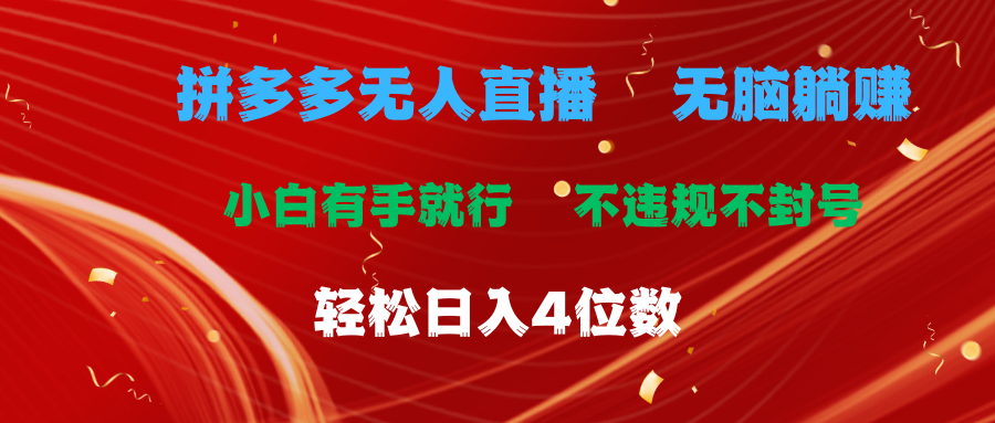 拼多多无人直播 无脑躺赚小白有手就行 不违规不封号轻松日入4位数去创吧-网创项目资源站-副业项目-创业项目-搞钱项目黑蛋搞钱