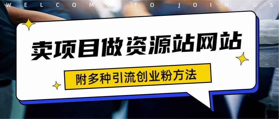 资源站合集网站 全网项目库变现-如何通过卖项目收学员-附多种引流创业粉方法去创吧-网创项目资源站-副业项目-创业项目-搞钱项目黑蛋搞钱