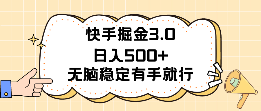 快手掘金3.0最新玩法日入500+   无脑稳定项目去创吧-网创项目资源站-副业项目-创业项目-搞钱项目黑蛋搞钱