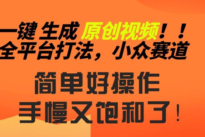 2024一键生成原创，快速上手情感小众赛道，多平台分发去创吧-网创项目资源站-副业项目-创业项目-搞钱项目黑蛋搞钱