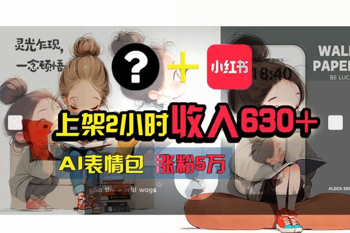 【轻松搞钱秘籍】AI技术助力！小红书涨粉5w+，广告一条轻松赚2000元！去创吧-网创项目资源站-副业项目-创业项目-搞钱项目黑蛋搞钱