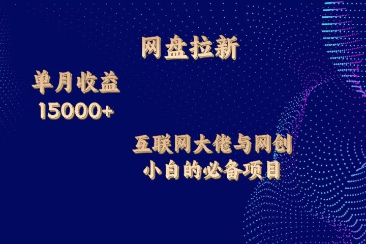 网盘拉新项目，单月收入10000+，互联网大佬与副业小白的必备项目去创吧-网创项目资源站-副业项目-创业项目-搞钱项目黑蛋搞钱