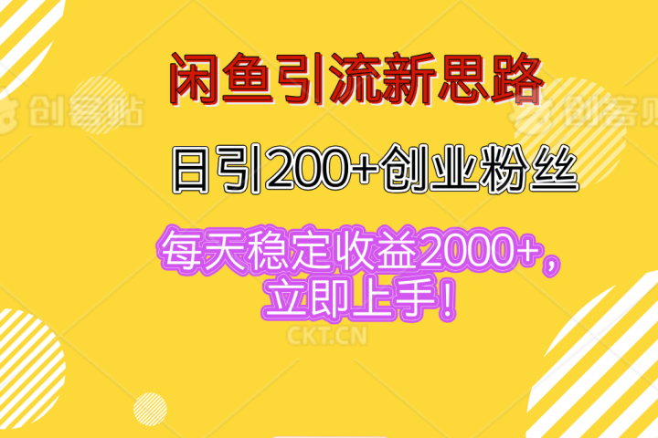 闲鱼引流新思路，日引200+创业粉丝，每天稳定收益2000+，立即上手！去创吧-网创项目资源站-副业项目-创业项目-搞钱项目黑蛋搞钱