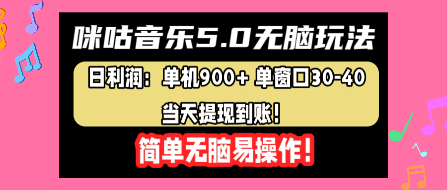 咪咕音乐5.0无脑玩法，日利润：单机900+单窗口30-40，当天提现到账，简单易操作去创吧-网创项目资源站-副业项目-创业项目-搞钱项目黑蛋搞钱