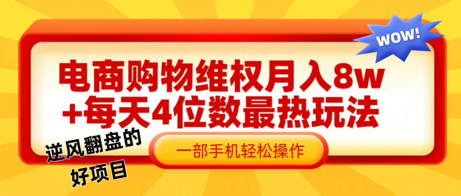 电 商 购 物 维权赔 付 轻 松月入 8w+ 最爆玩法全干 货去创吧-网创项目资源站-副业项目-创业项目-搞钱项目黑蛋搞钱
