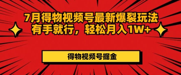 得物视频号最新爆裂玩法有手就行，轻松月入1W+去创吧-网创项目资源站-副业项目-创业项目-搞钱项目黑蛋搞钱