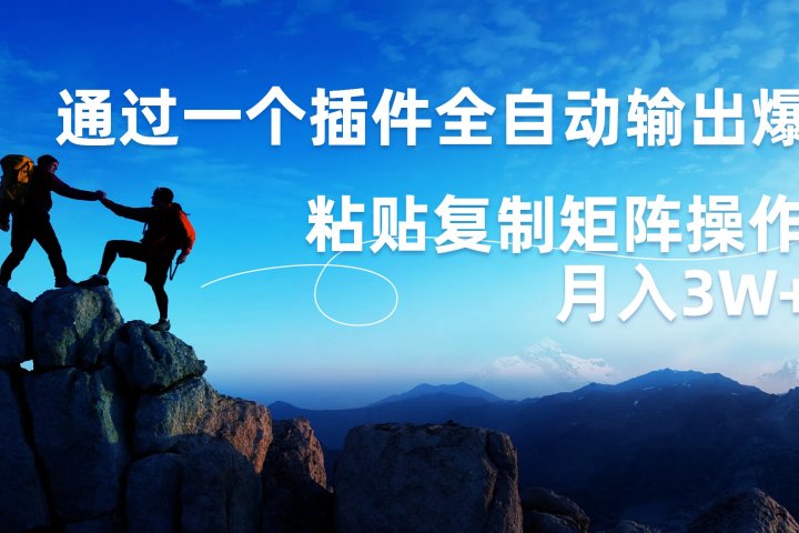 AI掘金2.0，通过一个插件全自动输出爆文，粘贴复制矩阵操作，月入3W+去创吧-网创项目资源站-副业项目-创业项目-搞钱项目黑蛋搞钱