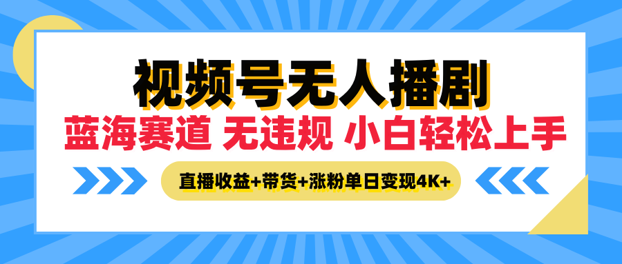 最新蓝海赛道，视频号无人播剧，小白轻松上手，直播收益+带货+涨粉单日变现4K+去创吧-网创项目资源站-副业项目-创业项目-搞钱项目黑蛋搞钱