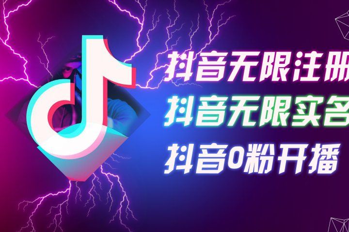 8月最新抖音无限注册、无限实名、0粉开播技术，认真看完现场就能开始操作，适合批量矩阵去创吧-网创项目资源站-副业项目-创业项目-搞钱项目黑蛋搞钱