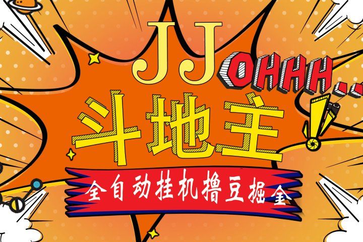 JJ斗地主最新掘金挂机，单窗口一天30+，无限接码 长期可做去创吧-网创项目资源站-副业项目-创业项目-搞钱项目黑蛋搞钱