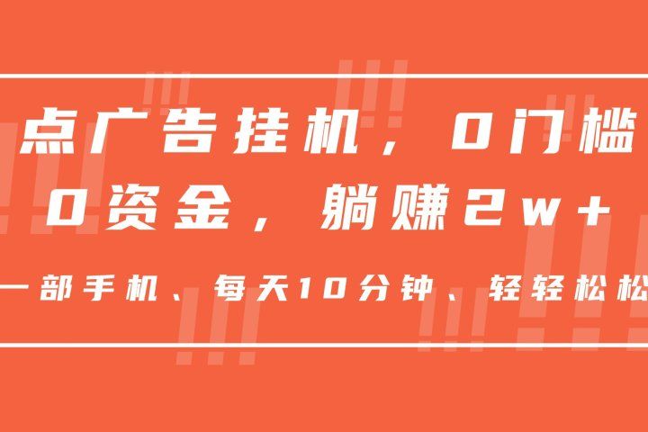 点广告挂机，仅需一部手机，0门槛0资金,每天10分钟，一年多赚2w+去创吧-网创项目资源站-副业项目-创业项目-搞钱项目黑蛋搞钱