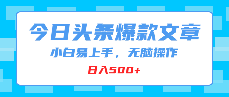 今日头条爆款文章，小白易上手，无脑操作，日入500+去创吧-网创项目资源站-副业项目-创业项目-搞钱项目黑蛋搞钱