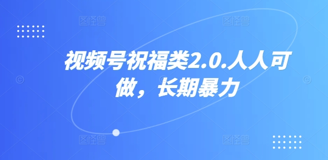 视频号祝福类视频，人人可做,快速起号去创吧-网创项目资源站-副业项目-创业项目-搞钱项目黑蛋搞钱