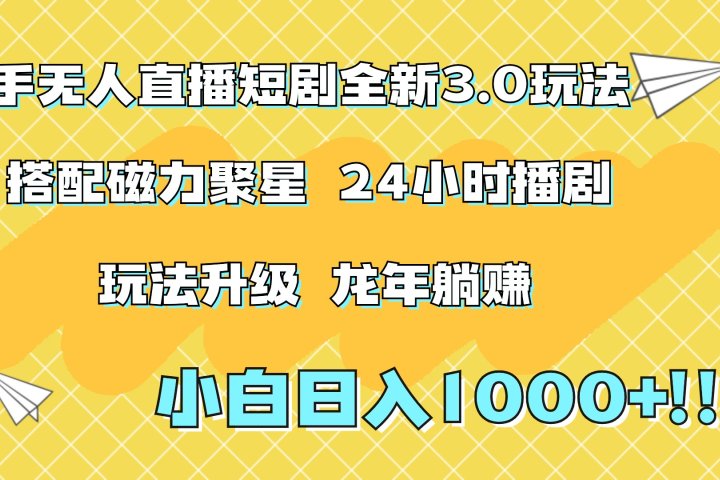 快手无人直播短剧全新玩法3.0，日入上千，小白一学就会，保姆式教学（附资料）去创吧-网创项目资源站-副业项目-创业项目-搞钱项目黑蛋搞钱