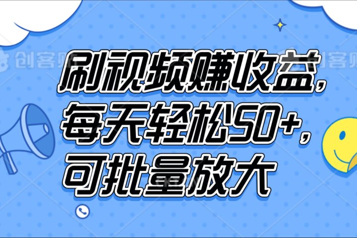 刷视频赚收益，每天轻松50+，可批量放大去创吧-网创项目资源站-副业项目-创业项目-搞钱项目黑蛋搞钱