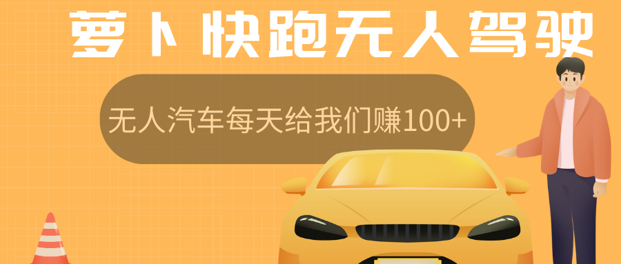 萝卜快跑无人驾驶汽车免费入股领取股权，让无人汽车每天给我们赚100+去创吧-网创项目资源站-副业项目-创业项目-搞钱项目黑蛋搞钱