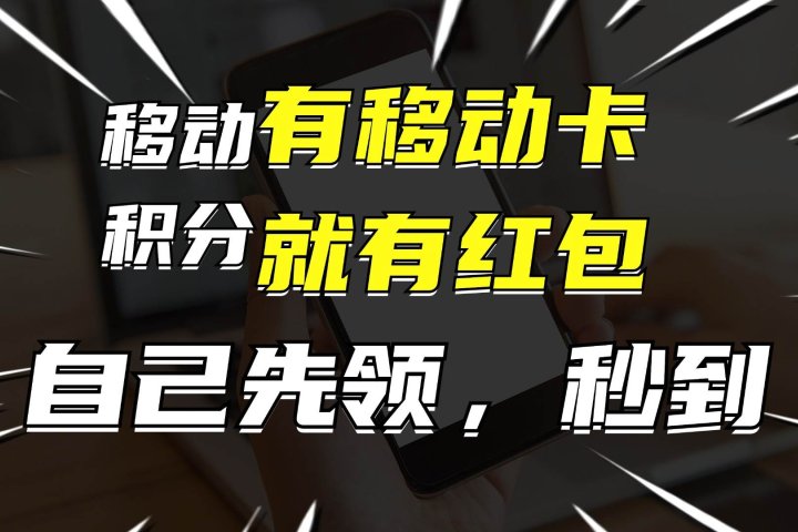 有移动卡，就有红包，自己先领红包，再分享出去拿佣金，月入10000+去创吧-网创项目资源站-副业项目-创业项目-搞钱项目黑蛋搞钱