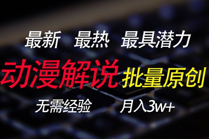 批量翻译国外动漫，0基础也能轻松日赚200+去创吧-网创项目资源站-副业项目-创业项目-搞钱项目黑蛋搞钱