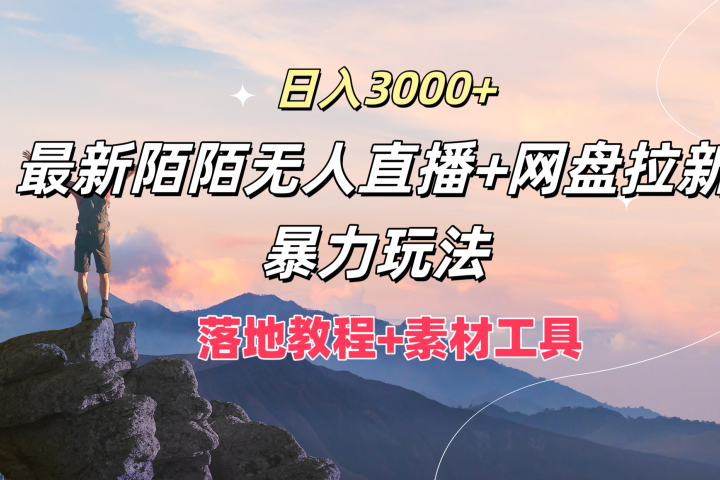 日入3000+，最新陌陌无人直播+网盘拉新暴力玩法，落地教程+素材工具去创吧-网创项目资源站-副业项目-创业项目-搞钱项目黑蛋搞钱