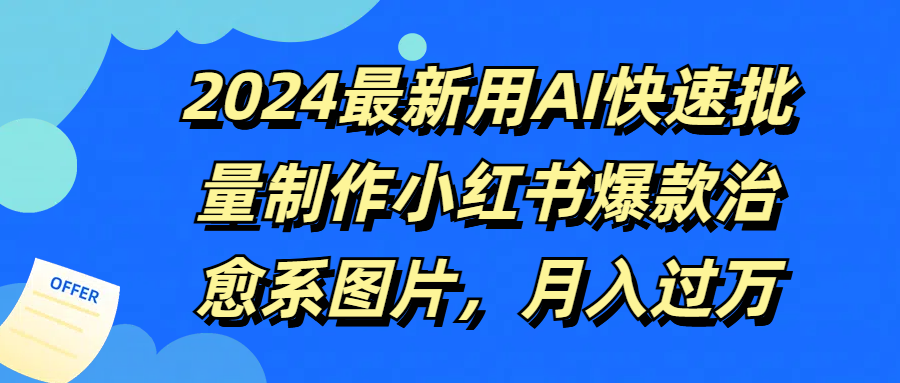 2024最新用AI快速批量制作小红书爆款治愈系图片，月入过万去创吧-网创项目资源站-副业项目-创业项目-搞钱项目黑蛋搞钱