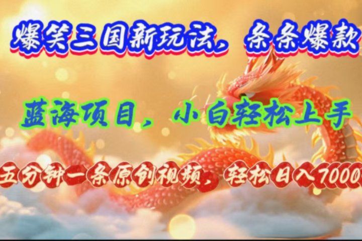 爆笑三国新玩法每条都爆，视频收益 7000+，5 分钟原创，多种变现爽歪歪去创吧-网创项目资源站-副业项目-创业项目-搞钱项目黑蛋搞钱