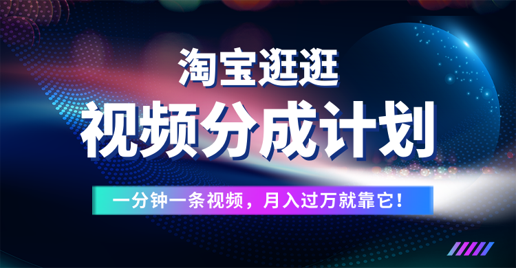 淘宝逛逛视频分成计划，一分钟一条视频，月入过万就靠它了！去创吧-网创项目资源站-副业项目-创业项目-搞钱项目黑蛋搞钱